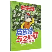 [N]皮皮鲁和52宗罪小侦探大百科(阴)/郑渊洁给孩子的普法漫画-9787521728019