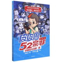 [N]皮皮鲁和52宗罪小侦探大百科(银)/郑渊洁给孩子的普法漫画-9787521727951