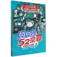 [N]皮皮鲁和52宗罪小侦探大百科(木)/郑渊洁给孩子的普法漫画-9787521727968