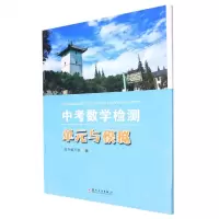 [N]中考数学检测(单元与模拟)-9787567234857