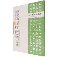[N]隋智永真书千字文二种临习津渡(附临习范本十二帧)/中小学书法教育平台配套丛帖-9787530598542