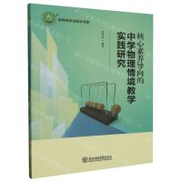 [N]核心素养导向的中学物理情境教学实践研究/名师名校名校长书系-9787568175302