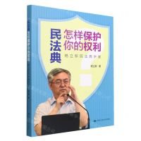 [N]民法典怎样保护你的权利(杨立新民法典讲堂)-9787300290331
