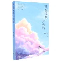 [N]我会变成一片云吗/长江的孩子儿童文学名家名作系列-9787558242854