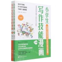 [N]小学生写作技能漫画(上下)-9787571414627