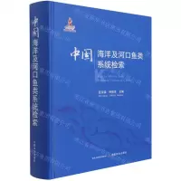 [N]中国海洋及河口鱼类系统检索(精)-9787109279995