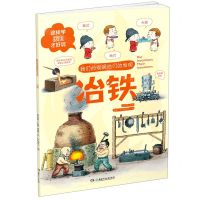 [N]冶铁/我们的发明他们的发明-9787556254934