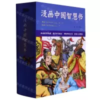 [N]漫画中国智慧书(共5册)/漫画国学馆-9787535069917