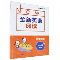 [N]阅读理解(1年级基础版)/全新英语阅读-9787576013955