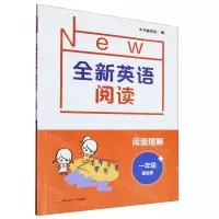 [N]阅读理解(1年级基础版)/全新英语阅读-9787576013955