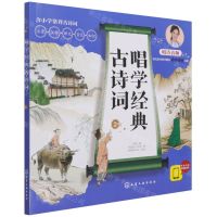 [N]唱学经典古诗词(2)-9787122386694
