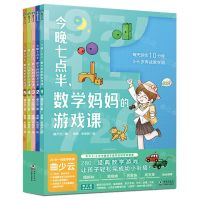 [N]今晚七点半数学妈妈的游戏课(共5册全新增订版)-9787511055095