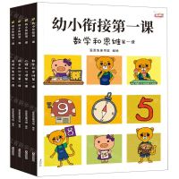 [N]幼小衔接第一课(共4册)-9787511055026