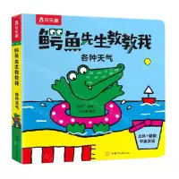 [N]鳄鱼先生教教我(各种天气)(中英双语)-9787542261151