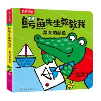 [N]鳄鱼先生教教我(漂亮的颜色)(中英双语)-9787542261083