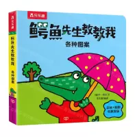 [N]鳄鱼先生教教我(各种图案)(中英双语)-9787542261113