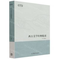 [N]西方美学经典精读/现代学术经典精读-9787040558722