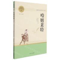 [N]哈姆莱特(高中语文教材延伸名著阅读)/名著阅读课程化丛书-9787550167353