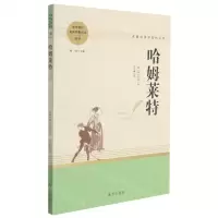 [N]哈姆莱特(高中语文教材延伸名著阅读)/名著阅读课程化丛书-9787550167353