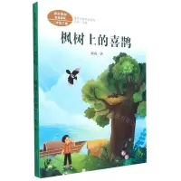 [N]枫树上的喜鹊(2下)/课文作家作品系列-9787107357138