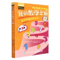 [N]我的数学之路(数学思维启蒙全书第2辑共3册爱上科学)-9787115560780
