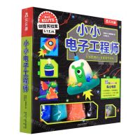 [N]小小电子工程师-9787541771361