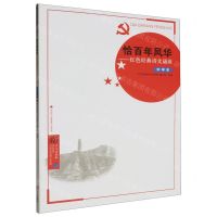 [N]恰百年风华--红色经典诗文诵读(中学本党史学习教育青少年读本)-9787558244162