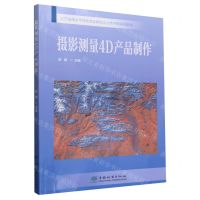 [N]摄影测量4D产品制作(辽宁省高水平特色专业群校企合作开发系列教材)-9787521910902