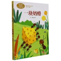 [N]一块奶酪(3上)/课文作家作品系列-9787107340772