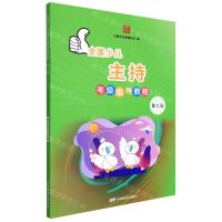 [N]全国少儿主持考级指导教程(第7级)-9787106052249