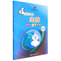 [N]全国少儿主持考级指导教程(第9级)-9787106052263