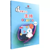 [N]全国少儿主持考级指导教程(第3级)-9787106052201