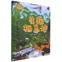 [N]生物栖息地(精)/这里是地球-9787571318208