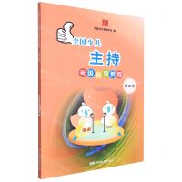 [N]全国少儿主持考级指导教程(第5级)-9787106052225