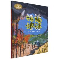 [N]极端地球(精)/这里是地球-9787571318192