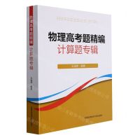[N]物理高考题精编(计算题专辑)-9787312051814