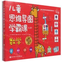 [N]数学(附练习册5-8岁)/儿童思维导图学霸课-9787571415082