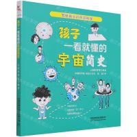 [N]孩子一看就懂的宇宙简史/写给孩子的前沿科学-9787113276997