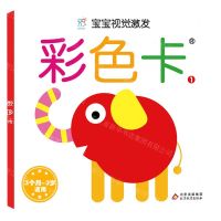 [N]彩色卡(3个月-3岁适用1)/宝宝视觉激发-9787570430871