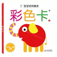 [N]彩色卡(3个月-3岁适用1)/宝宝视觉激发-9787570430871
