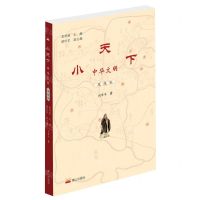 [N]小天下中华文明(思想卷)-9787551903257