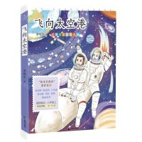 [N]飞向太空港(名家公开课美绘版)/成长读书课-9787514518177