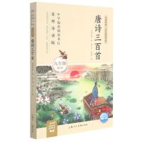 [N]唐诗三百首(9年级适读名师导读版)/名著导读同步阅读书系-9787558619014