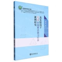 [N]真实情境下儿童问题解决能力培养课例研究/名师名校名校长书系-9787568178105