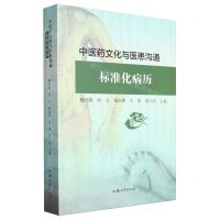 [N]中医药文化与医患沟通标准化病历-9787565842504