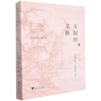 [N]尘封的文脉(浙江文化名人墓追踪)/浙江殡葬文化丛书-9787308209885