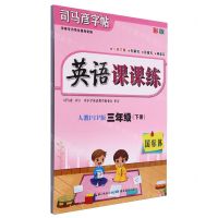 [N]英语课课练(3下人教PEP版国标体彩版)/司马彦字帖-9787556441617