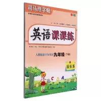 [N]英语课课练(9下人教版新目标英语国标体彩版)/司马彦字帖-9787556441679