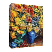 [N]油画基础教程(花卉篇)-9787115557384