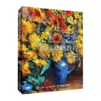 [N]油画基础教程(花卉篇)-9787115557384